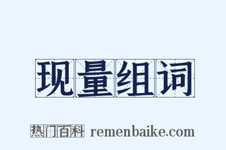 现量组词是什么意思的图片